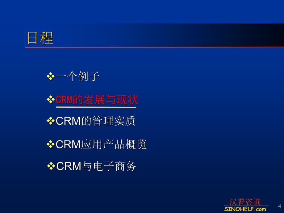 客户关系管理CRM与电子商务_第4页