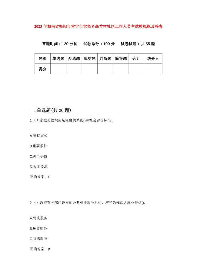 2023年湖南省衡阳市常宁市大堡乡高竹村社区工作人员考试模拟题及答案