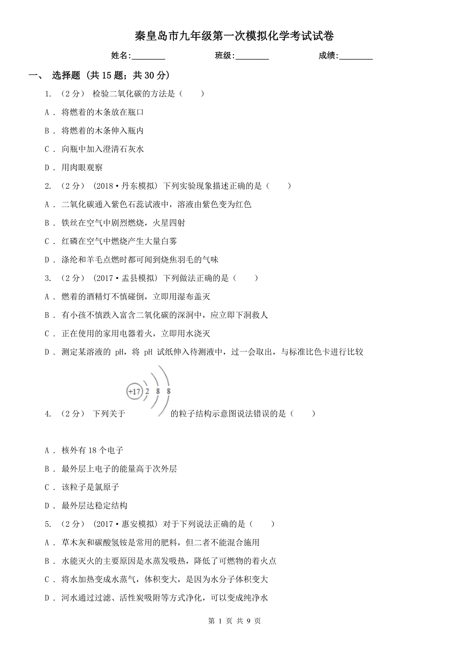 秦皇岛市九年级第一次模拟化学考试试卷_第1页