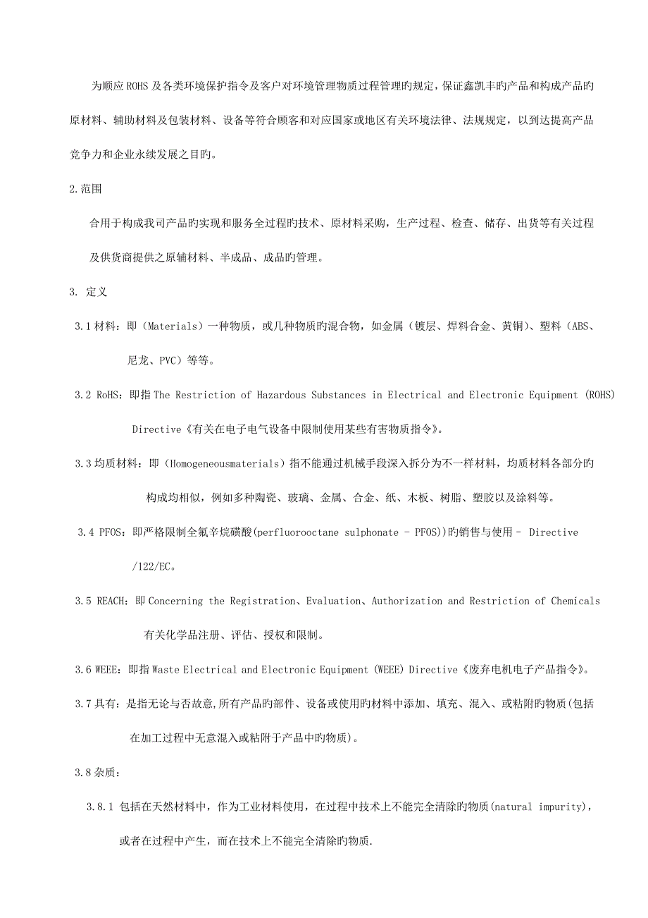 环境管理物质技术标准程序_第2页