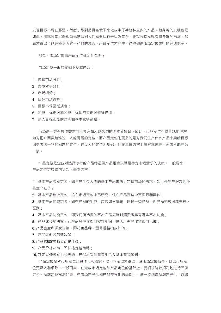 品牌定位与市场定位及产品定位的差异_第3页