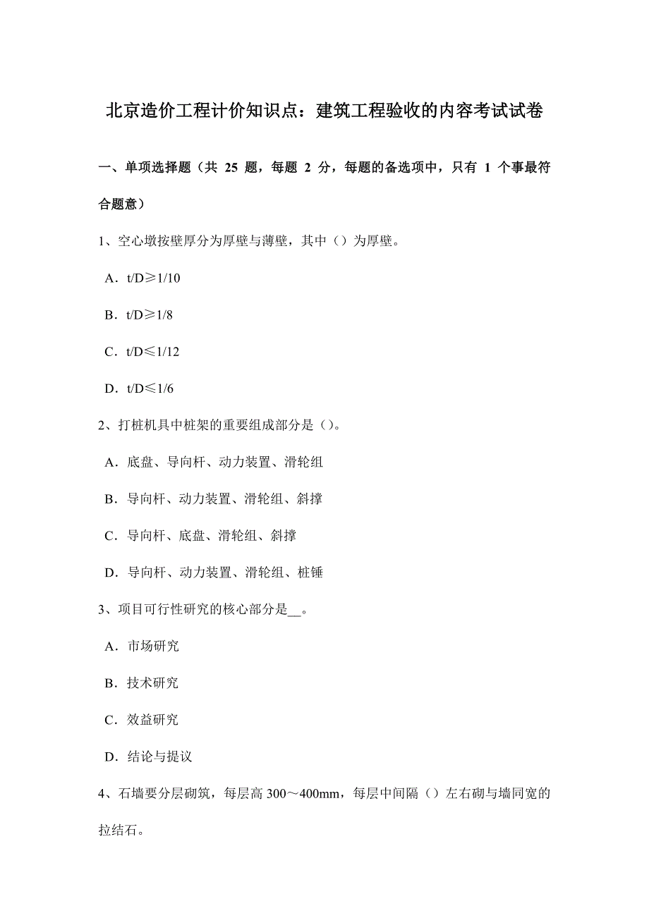 2024年北京造价工程计价知识点建筑工程验收的内容考试试卷_第1页