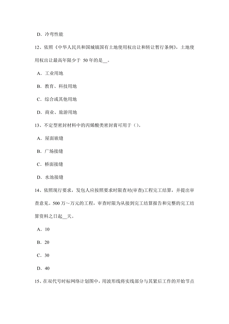 2024年北京造价工程计价知识点建筑工程验收的内容考试试卷_第4页