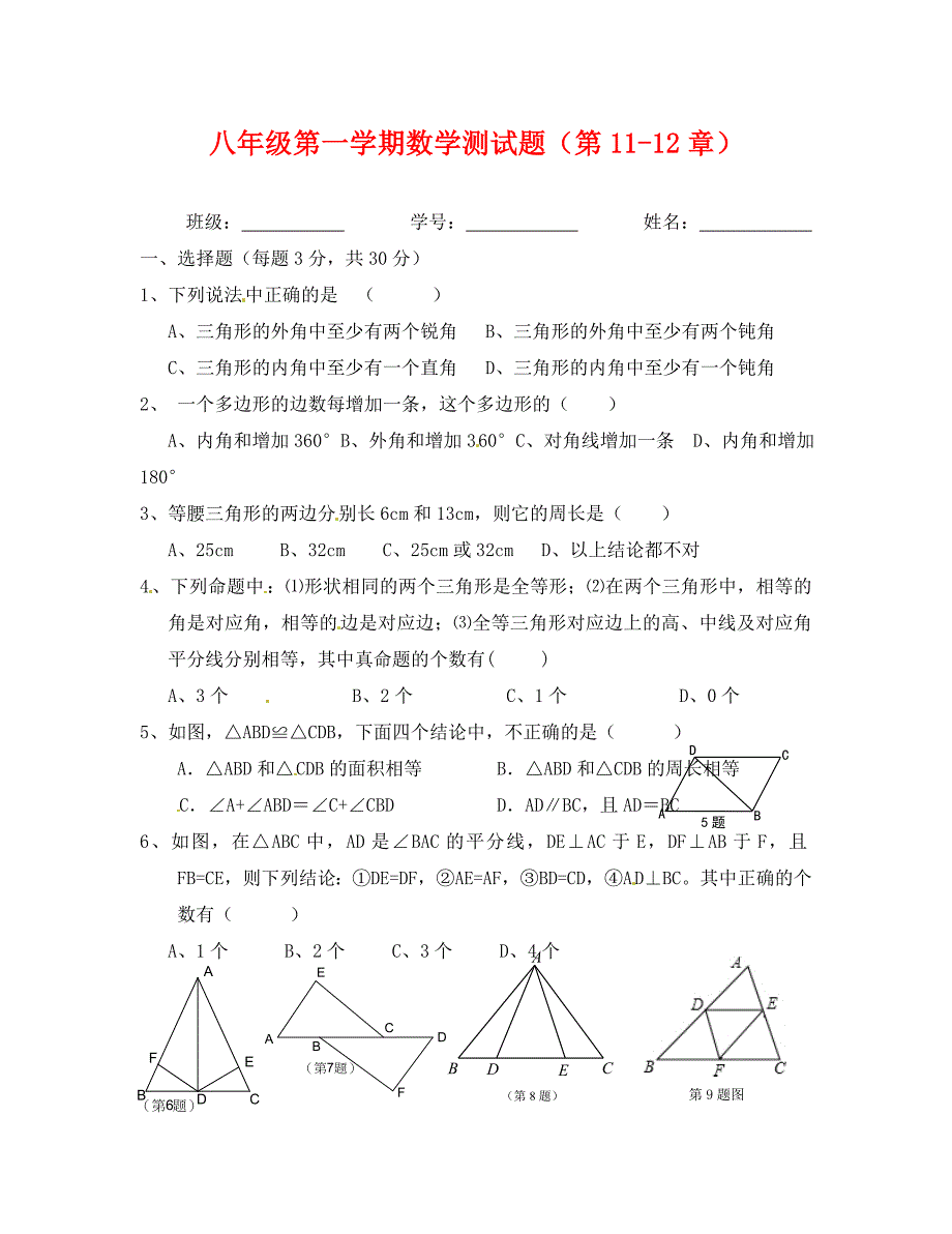 惠州一中八年级数学上第1112章测试题_第1页