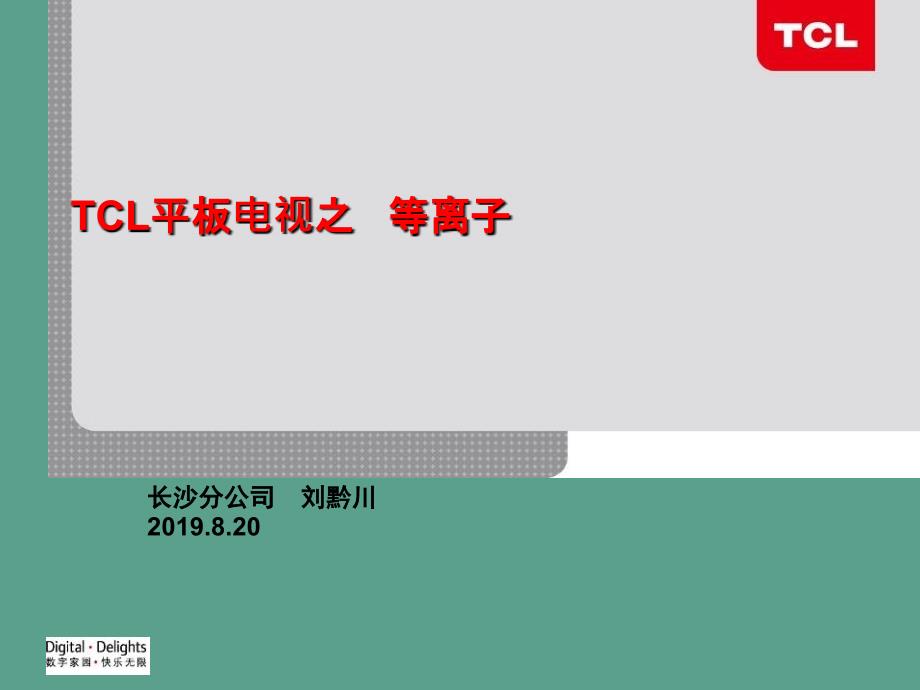 TCL平板电视之等离子ppt课件_第1页