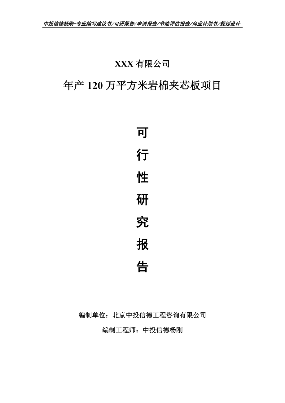 年产120万平方米岩棉夹芯板项目可行性研究报告建议书_第1页