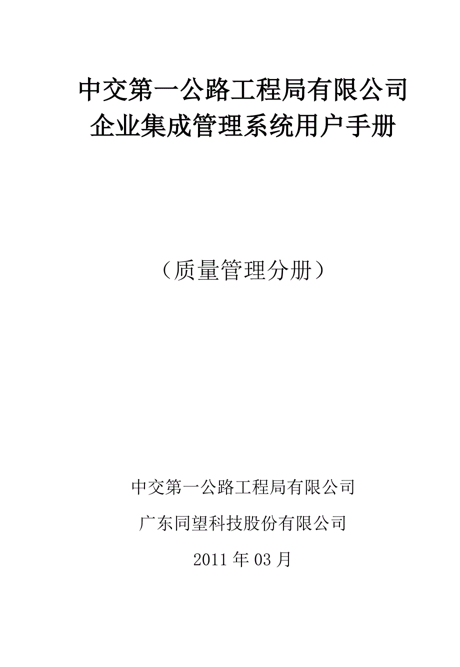 中交第一公路工程局有限公司企业集成管理系统用户手册（质量管理分册）_第1页