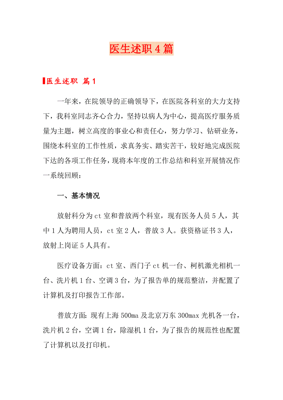 医生述职4篇（多篇汇编）_第1页