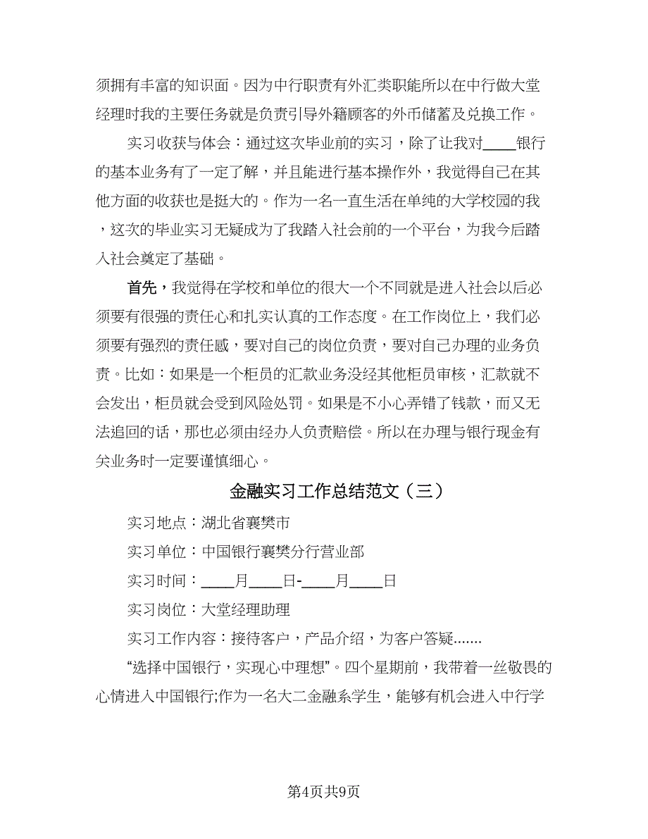 金融实习工作总结范文（4篇）.doc_第4页