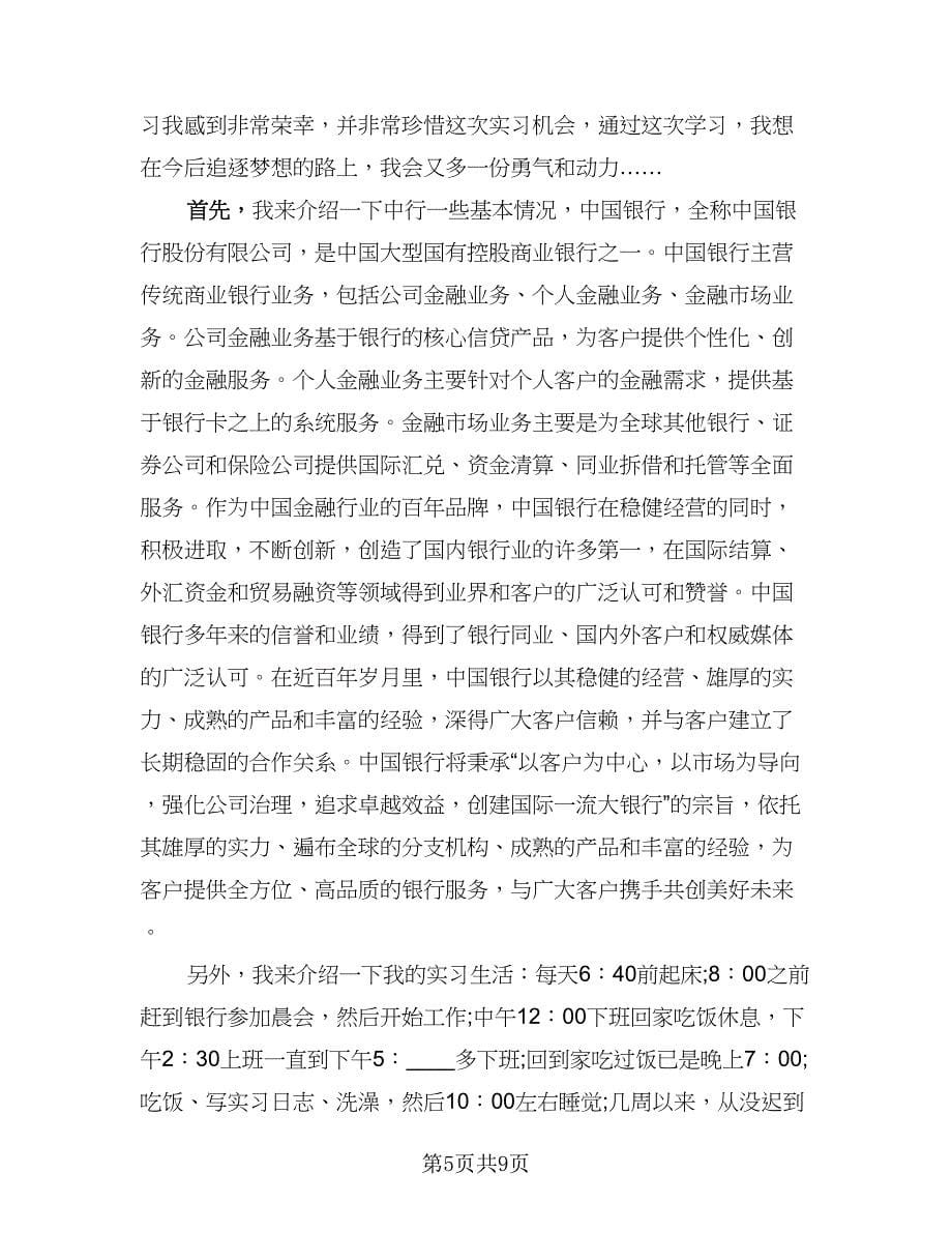 金融实习工作总结范文（4篇）.doc_第5页