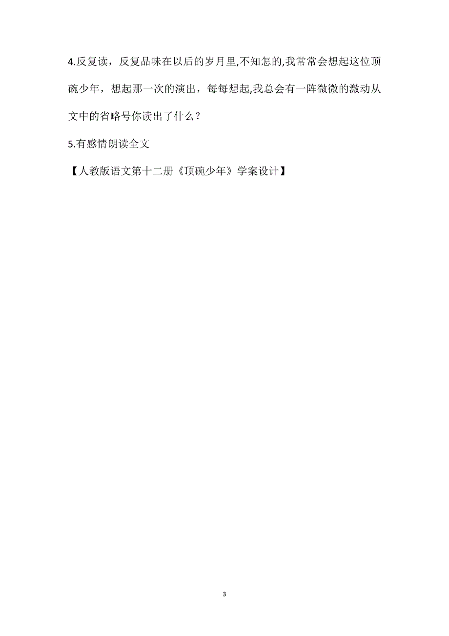 人教版语文第十二册顶碗少年学案设计_第3页