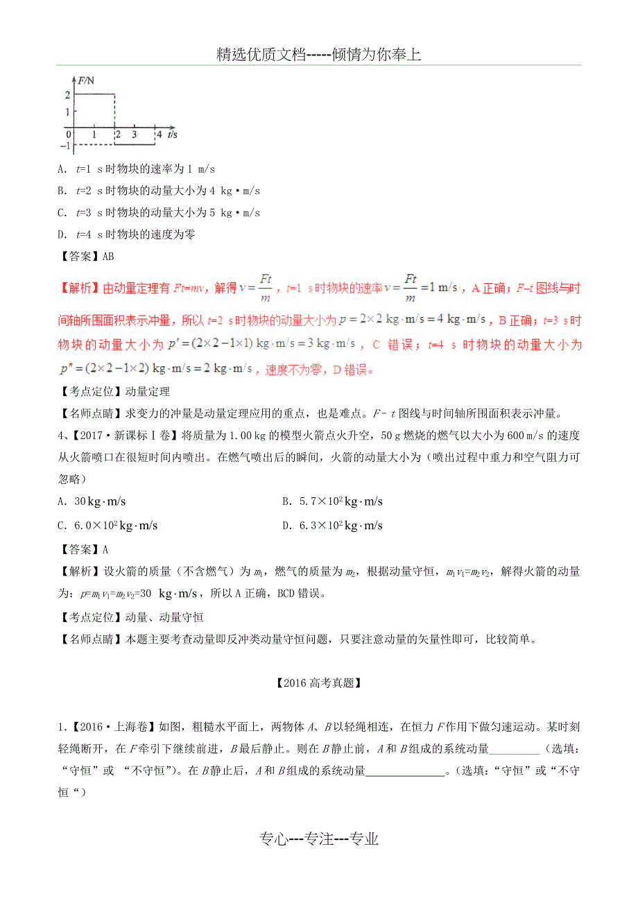 三年高考2016-2018高考物理试题分项版解析专题07动量含解析_第4页