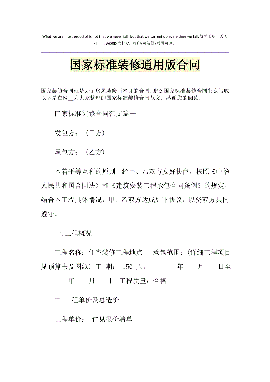 2021年国家标准装修通用版合同_第1页