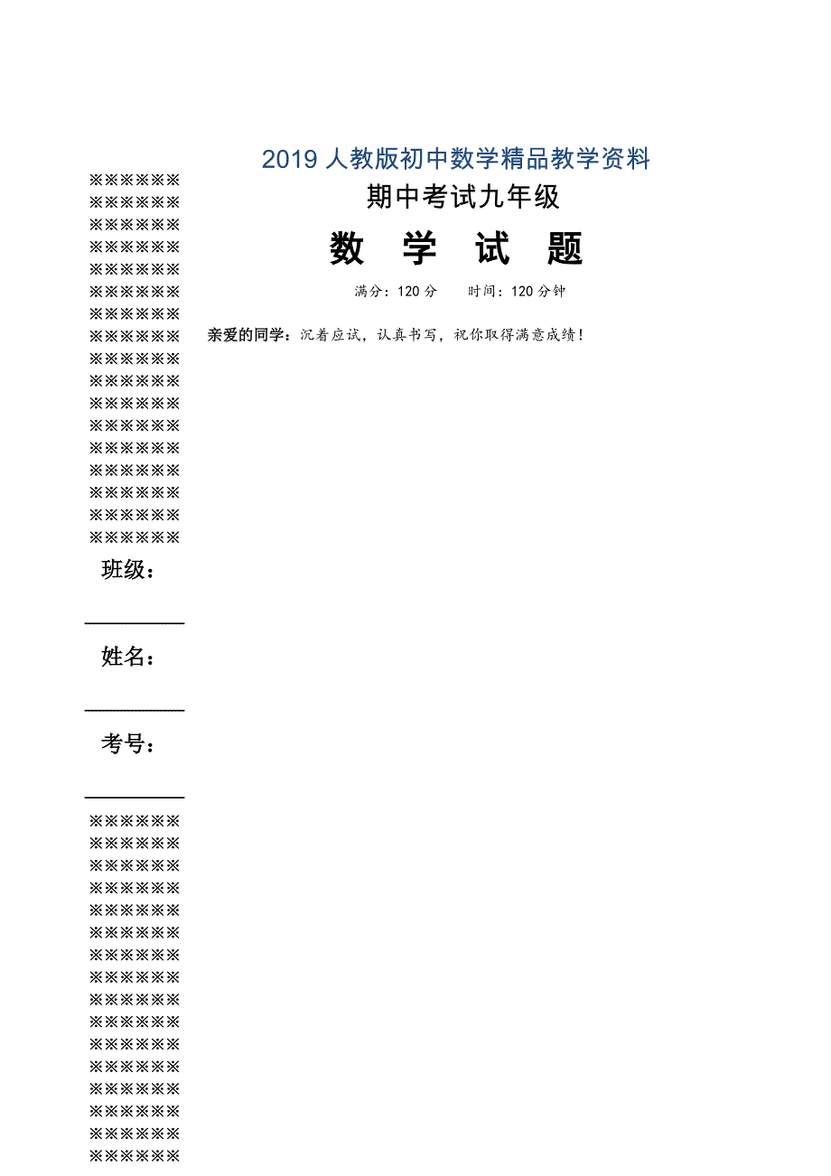 人教版 小学9年级 数学上册 期中考试试题 (7)_第1页