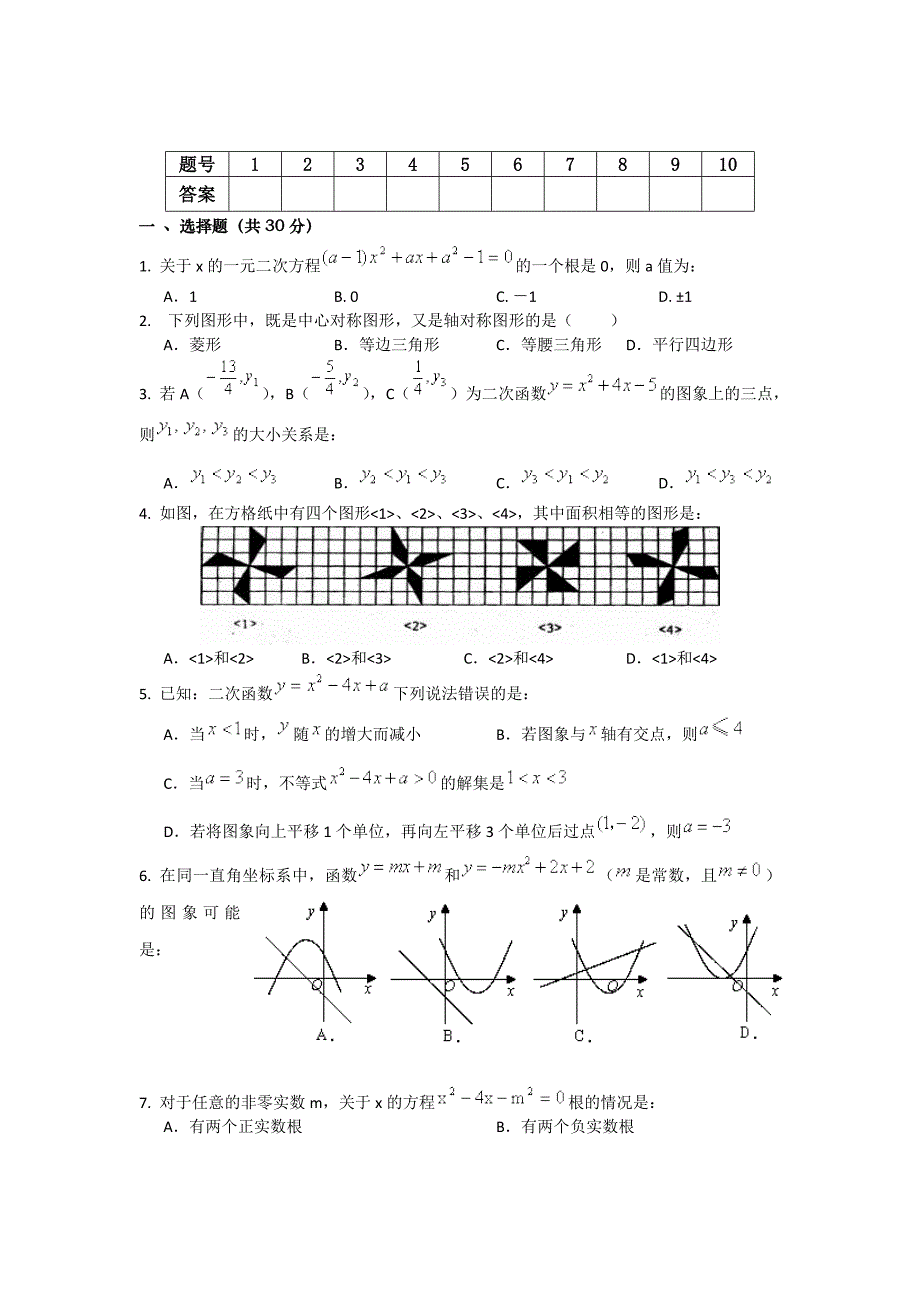 人教版 小学9年级 数学上册 期中考试试题 (7)_第2页