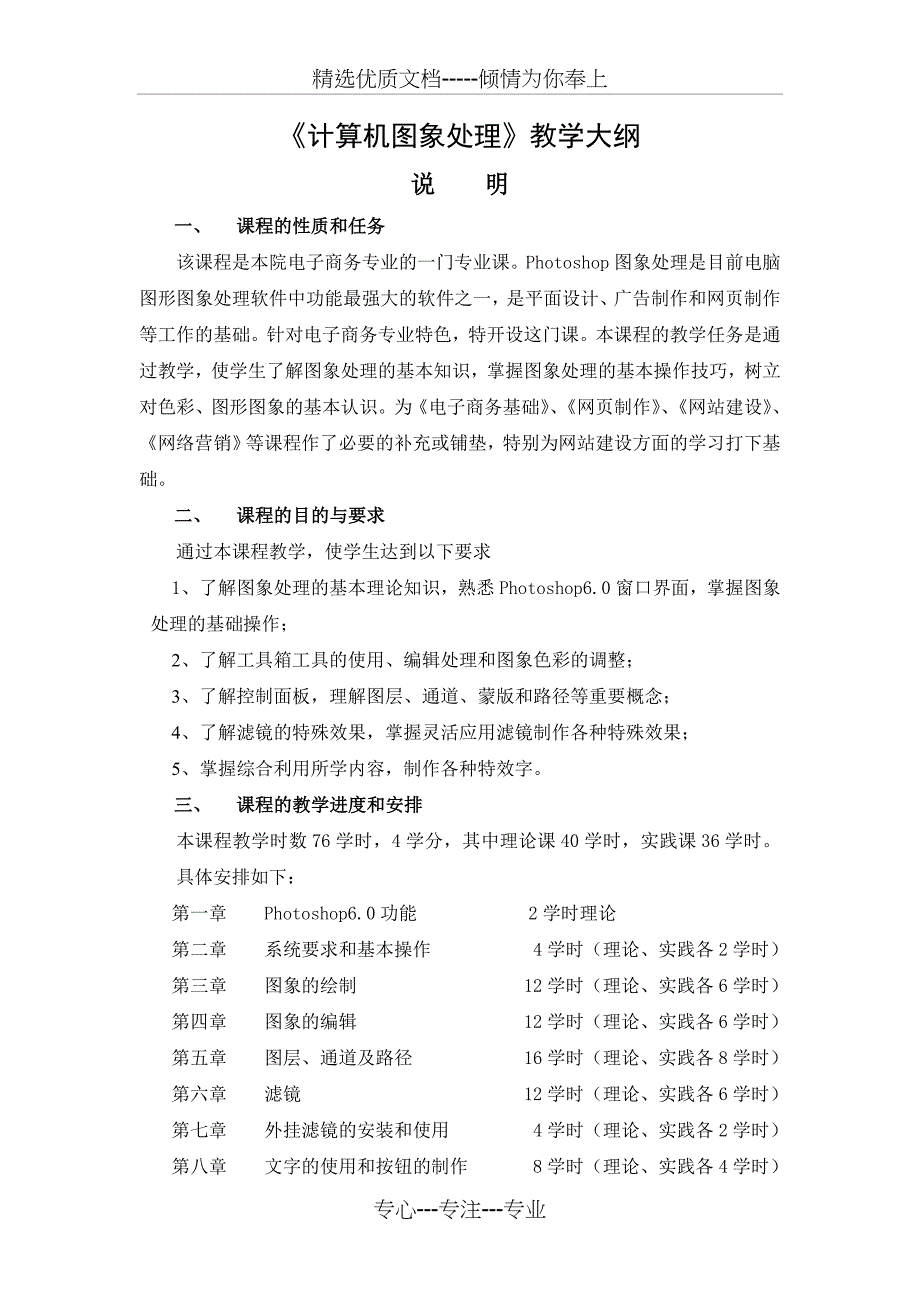 《计算机图像处理》教学大纲_第1页