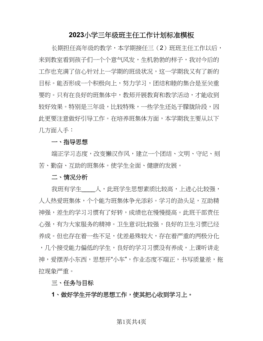 2023小学三年级班主任工作计划标准模板（2篇）.doc_第1页