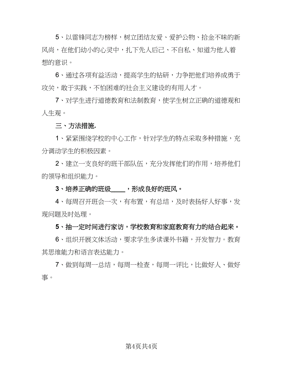 2023小学三年级班主任工作计划标准模板（2篇）.doc_第4页