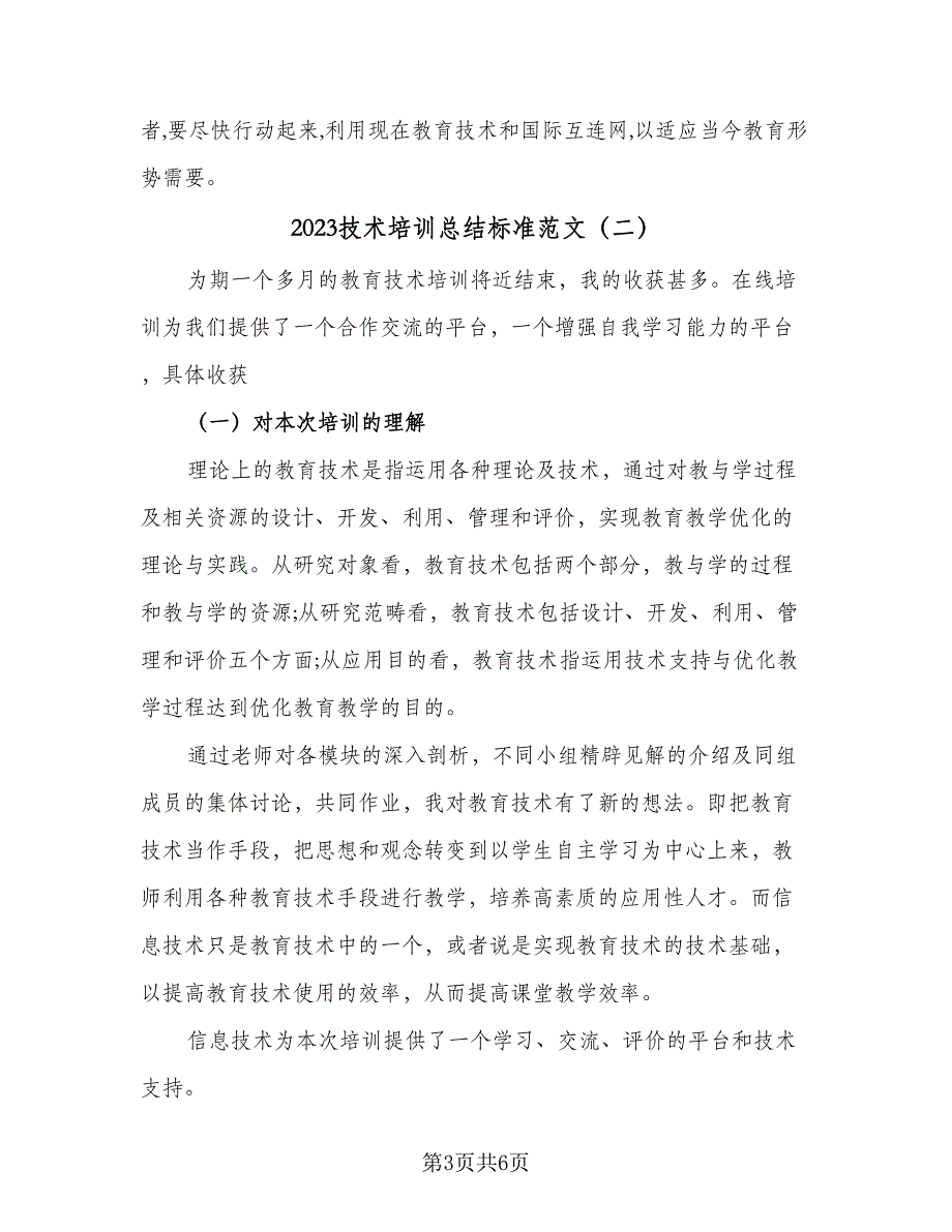 2023技术培训总结标准范文（3篇）.doc_第3页