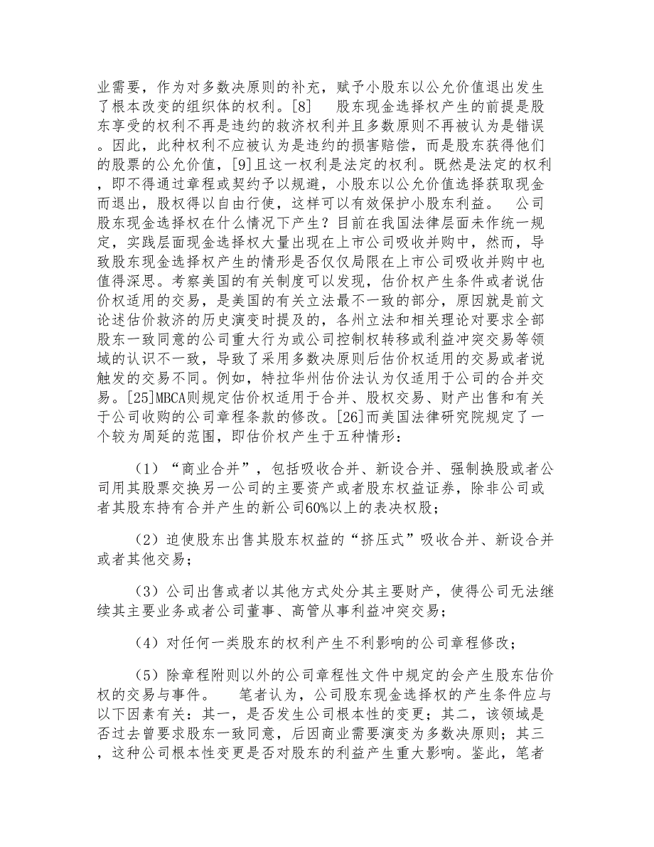 公司股东现金选择权制度构建探析_第2页