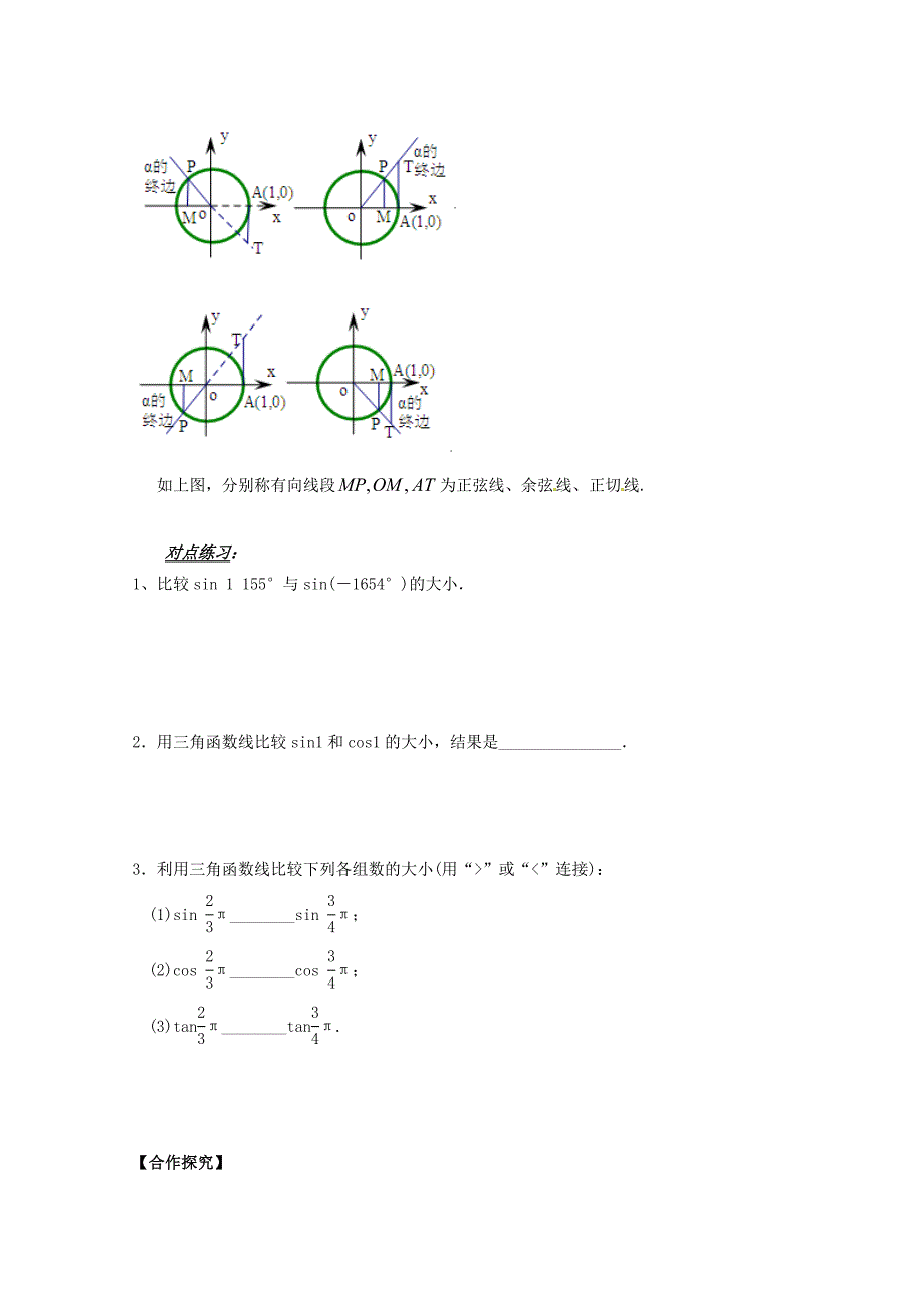 新编高中数学必修四导学案：1.2.1任意角的三角函数 第二课时_第2页