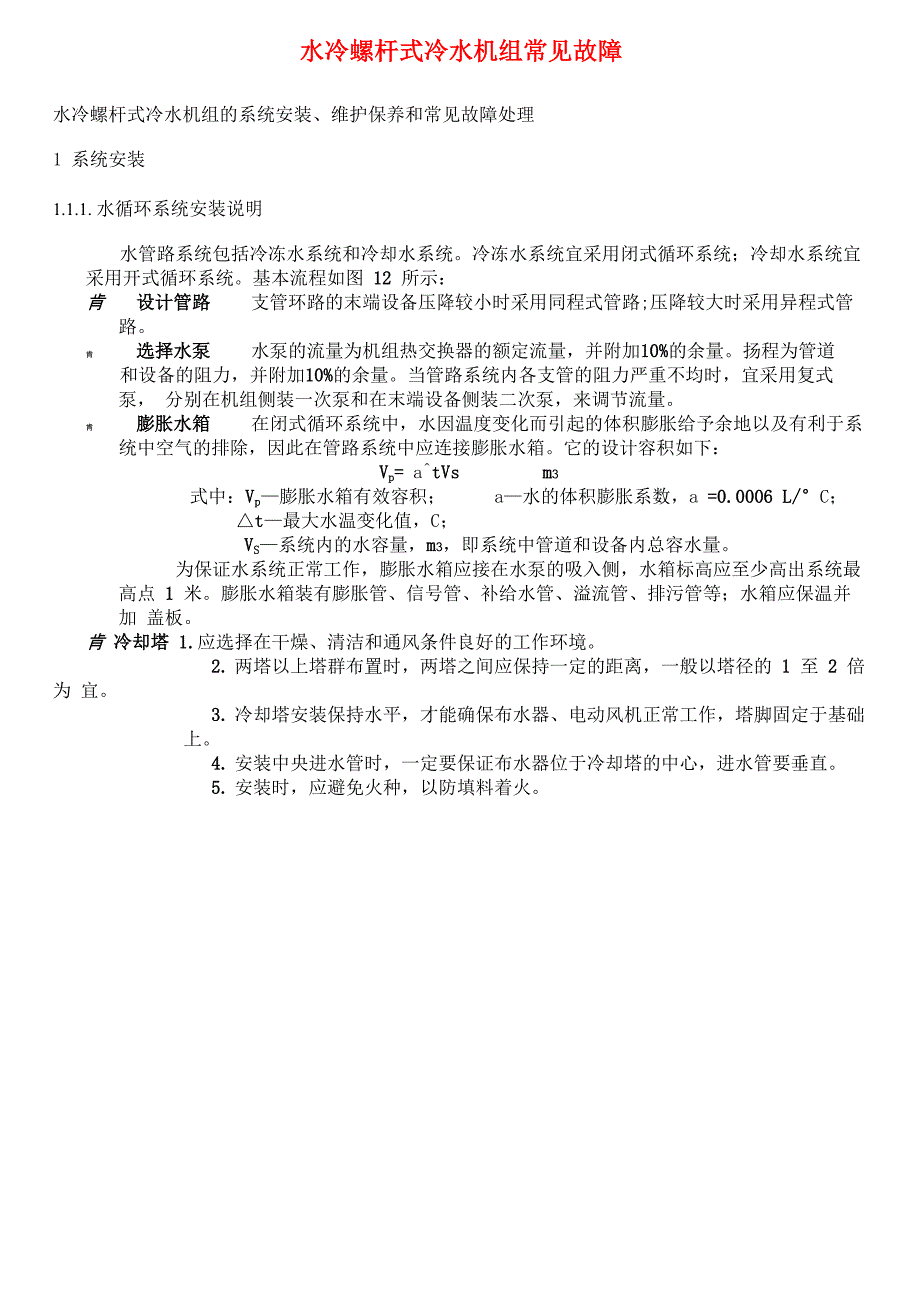 水冷螺杆式冷水机组常见故障_第1页