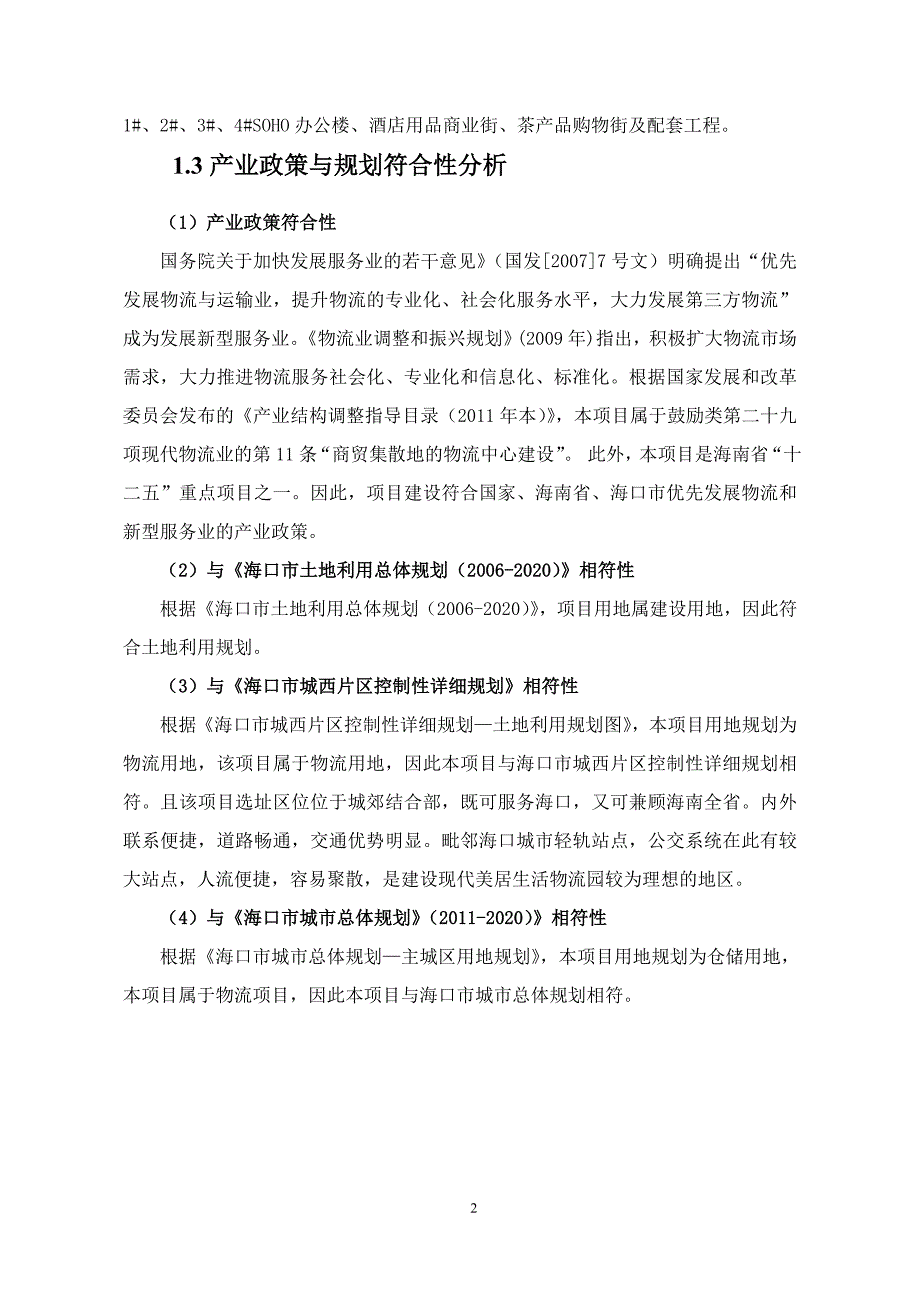 现代美居生活物流园(一期)项目立项环境影响评估报告书.doc_第4页