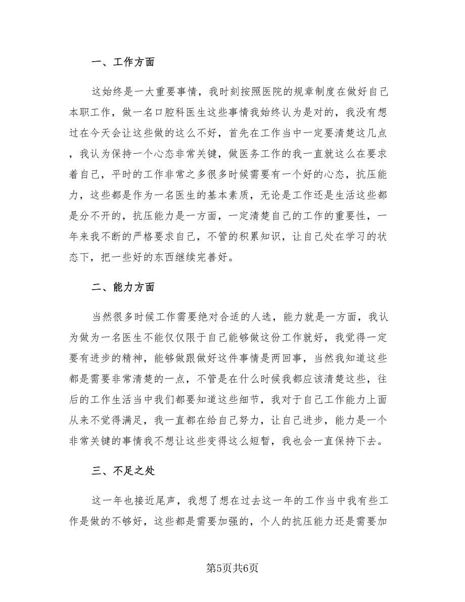 口腔主治医师个人工作总结（3篇）.doc_第5页