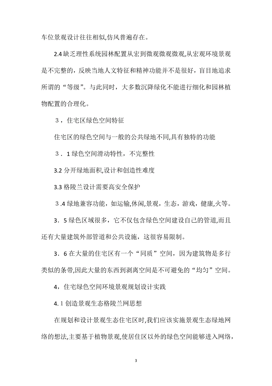 利用住区绿化创造生动的住区环境景观_第3页