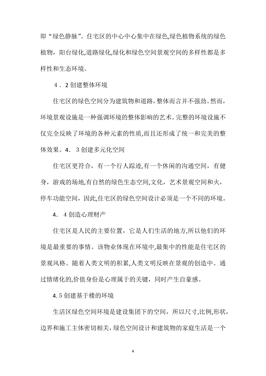 利用住区绿化创造生动的住区环境景观_第4页