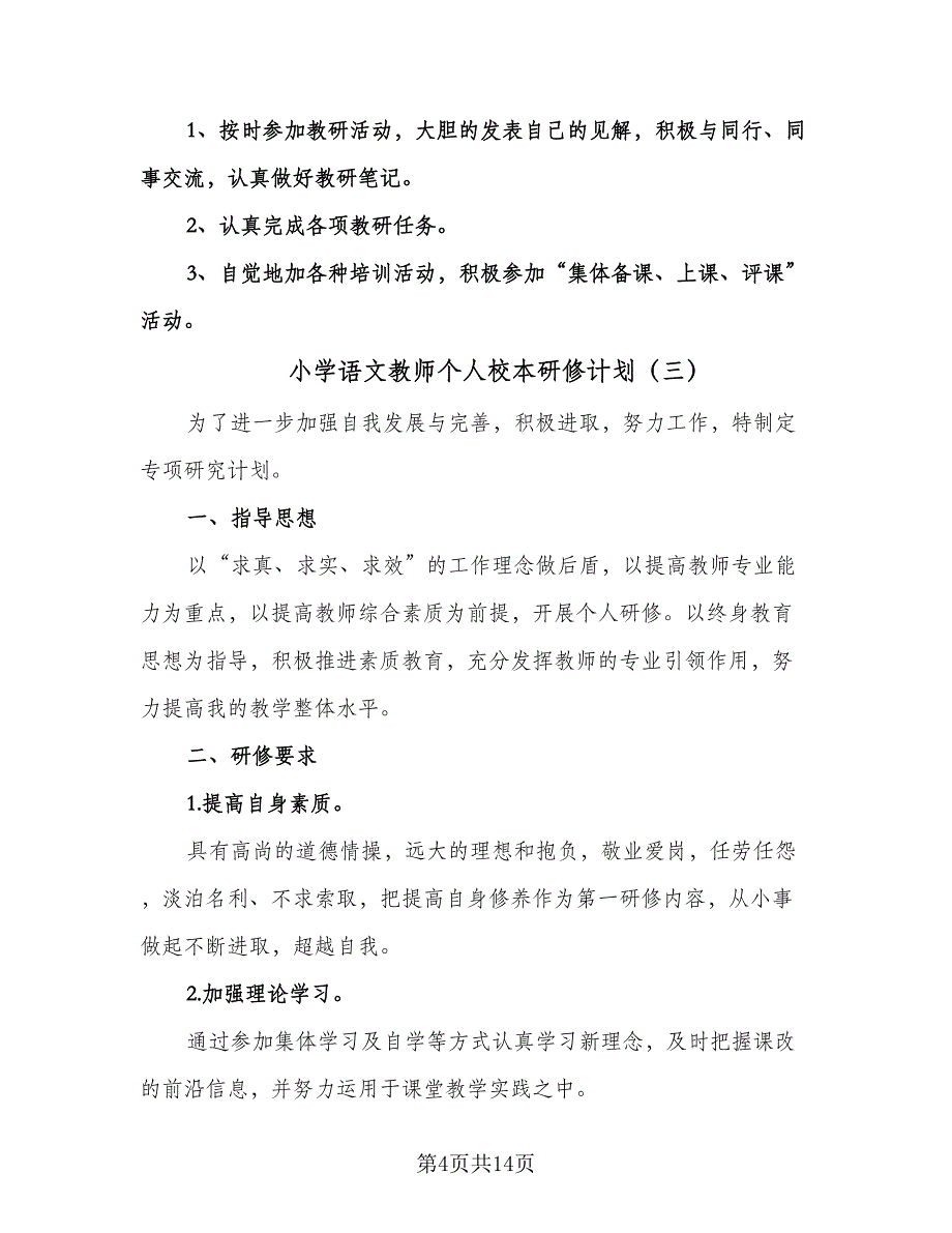 小学语文教师个人校本研修计划（6篇）.doc_第4页