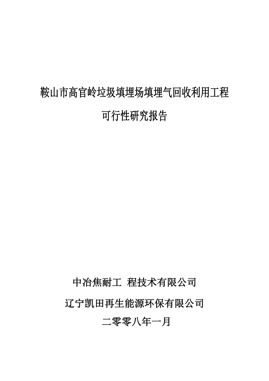 垃圾填埋场填埋气回收利用工程可行性建议书.doc_第1页