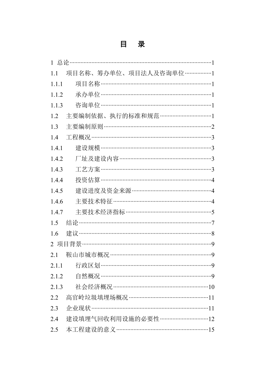 垃圾填埋场填埋气回收利用工程可行性建议书.doc_第2页