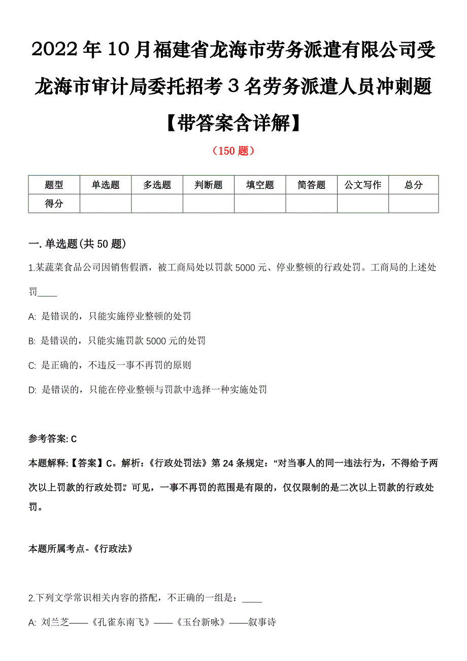 2022年10月福建省龙海市劳务派遣有限公司受龙海市审计局委托招考3名劳务派遣人员冲刺题【带答案含详解】第80期_第1页