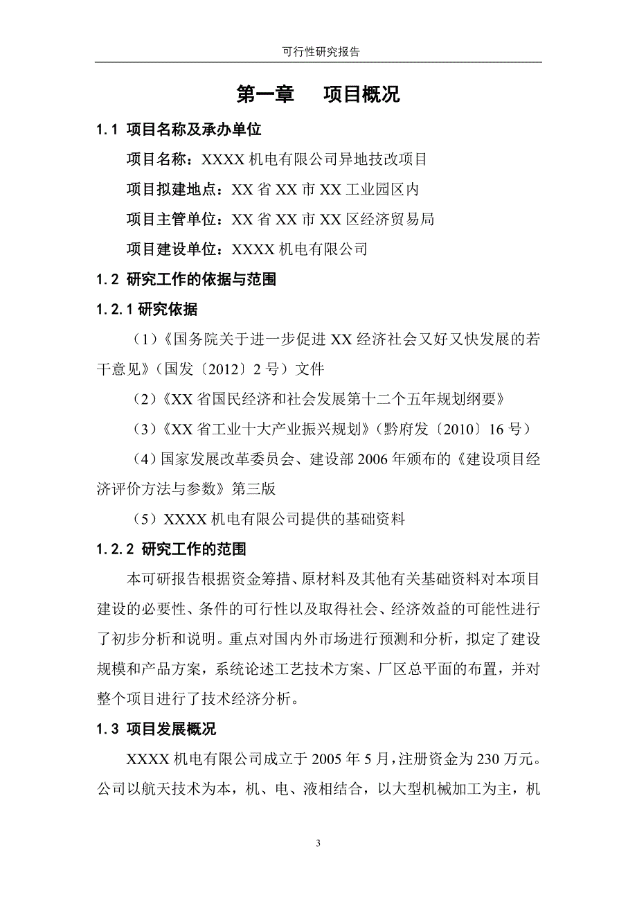 机电有限公司异地技改项目申请建设可行性研究报告_第3页