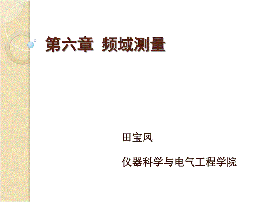 第六章频域测量ppt课件_第1页