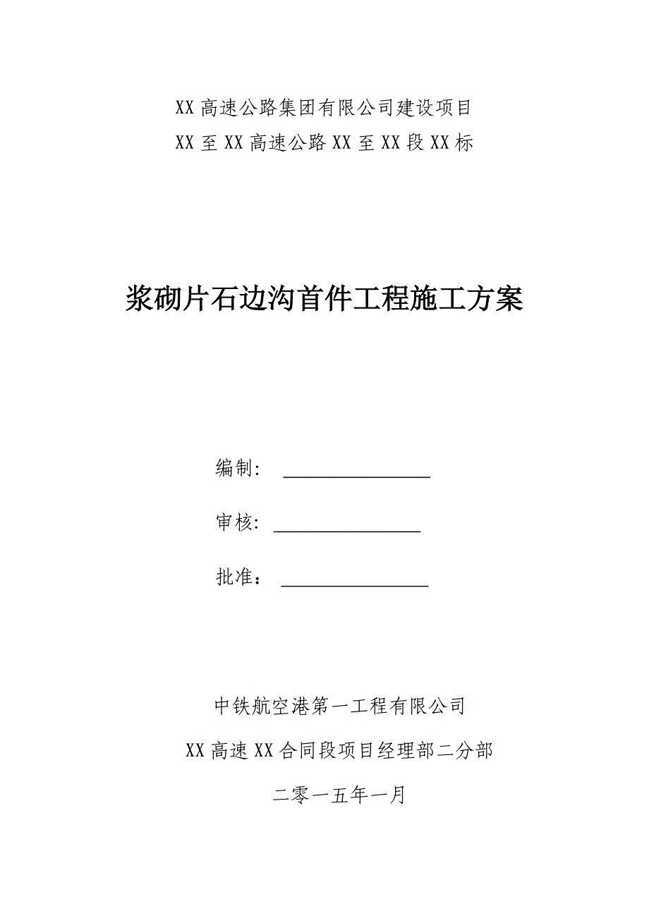 【施工方案】浆砌片石边沟首件工程施工方案_第1页