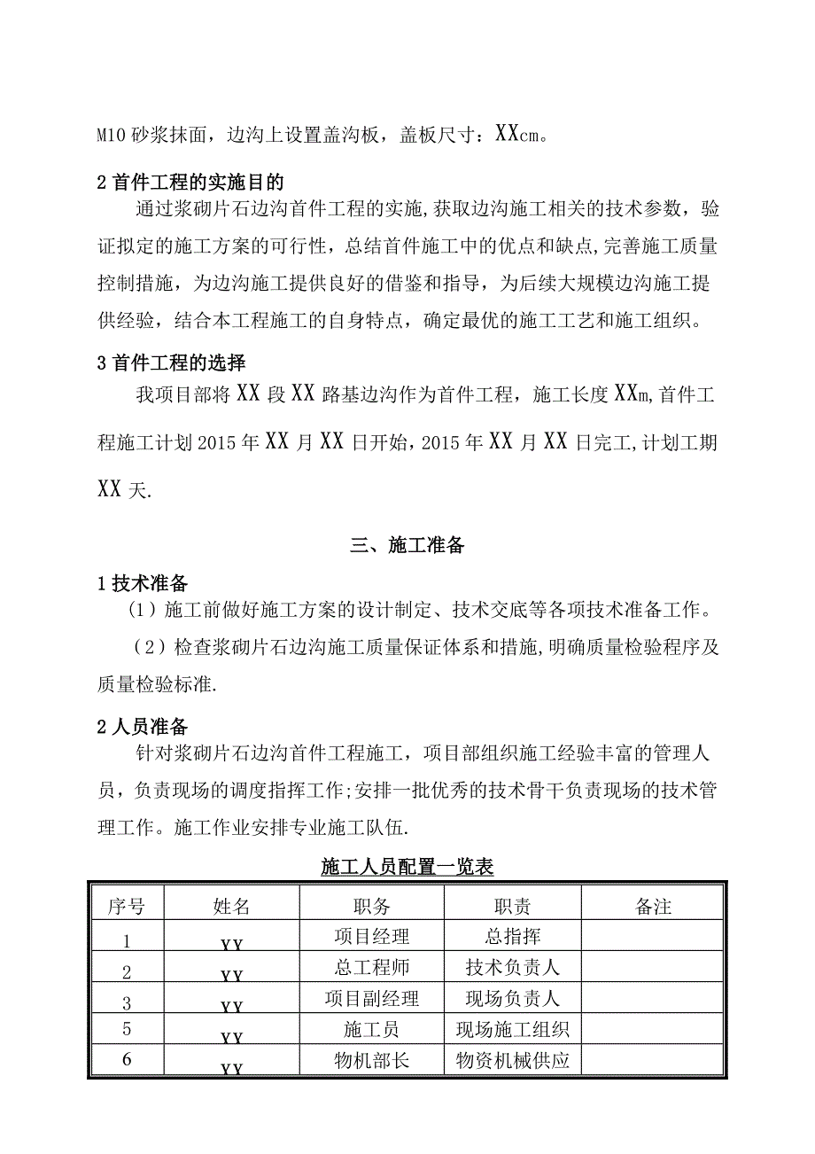 【施工方案】浆砌片石边沟首件工程施工方案_第4页