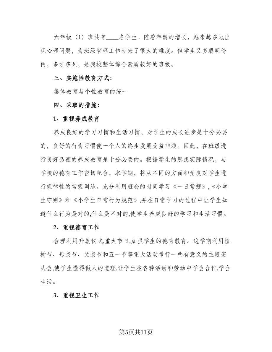 六年级语文老师工作计划标准模板（三篇）.doc_第5页