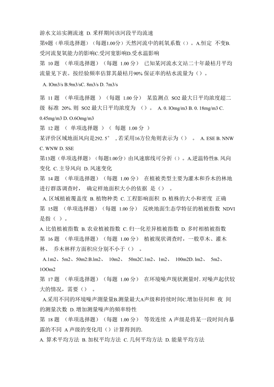 2015年环境影响评价技术方法真题_第2页