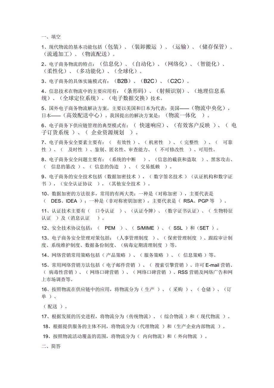 电子商务概论第二次作业.doc_第1页