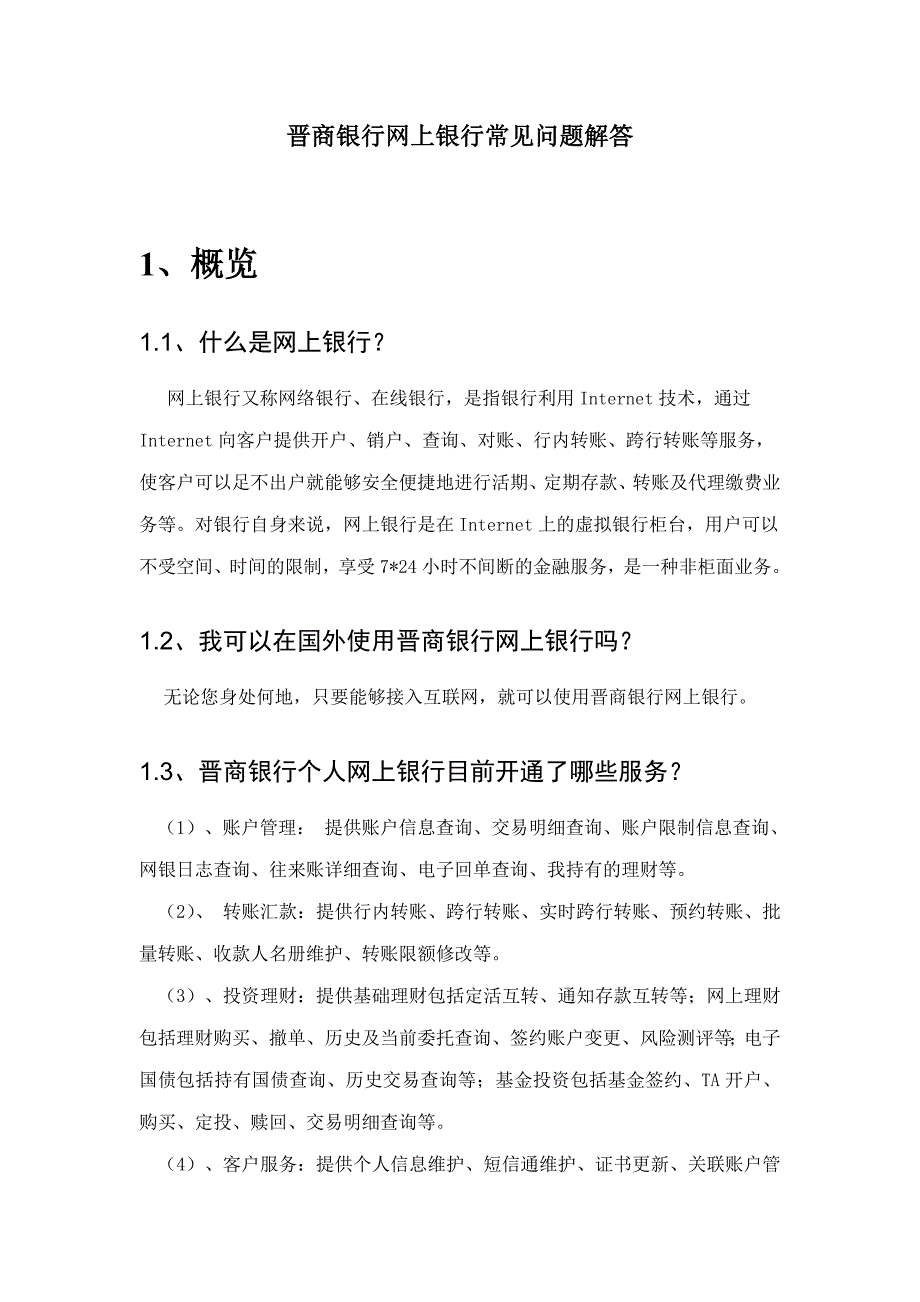 晋商银行网上银行常见问题解答_第1页