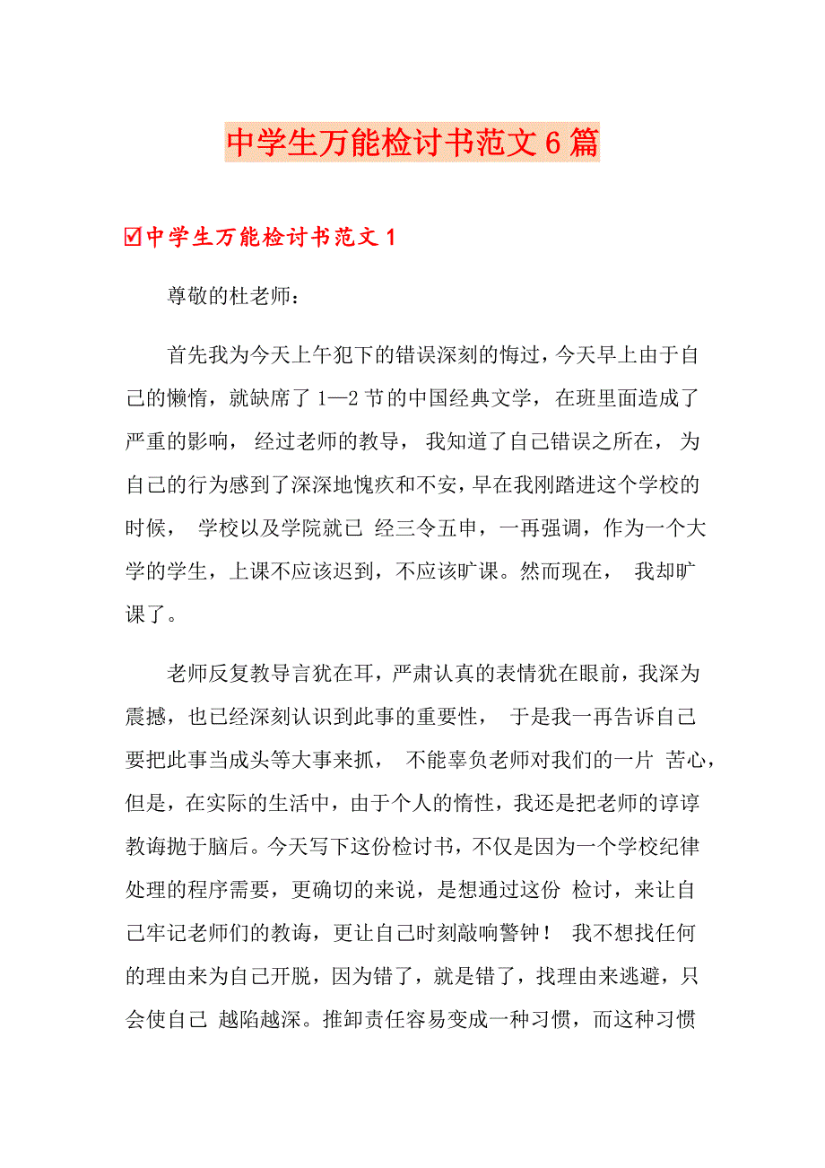 中学生万能检讨书范文6篇_第1页