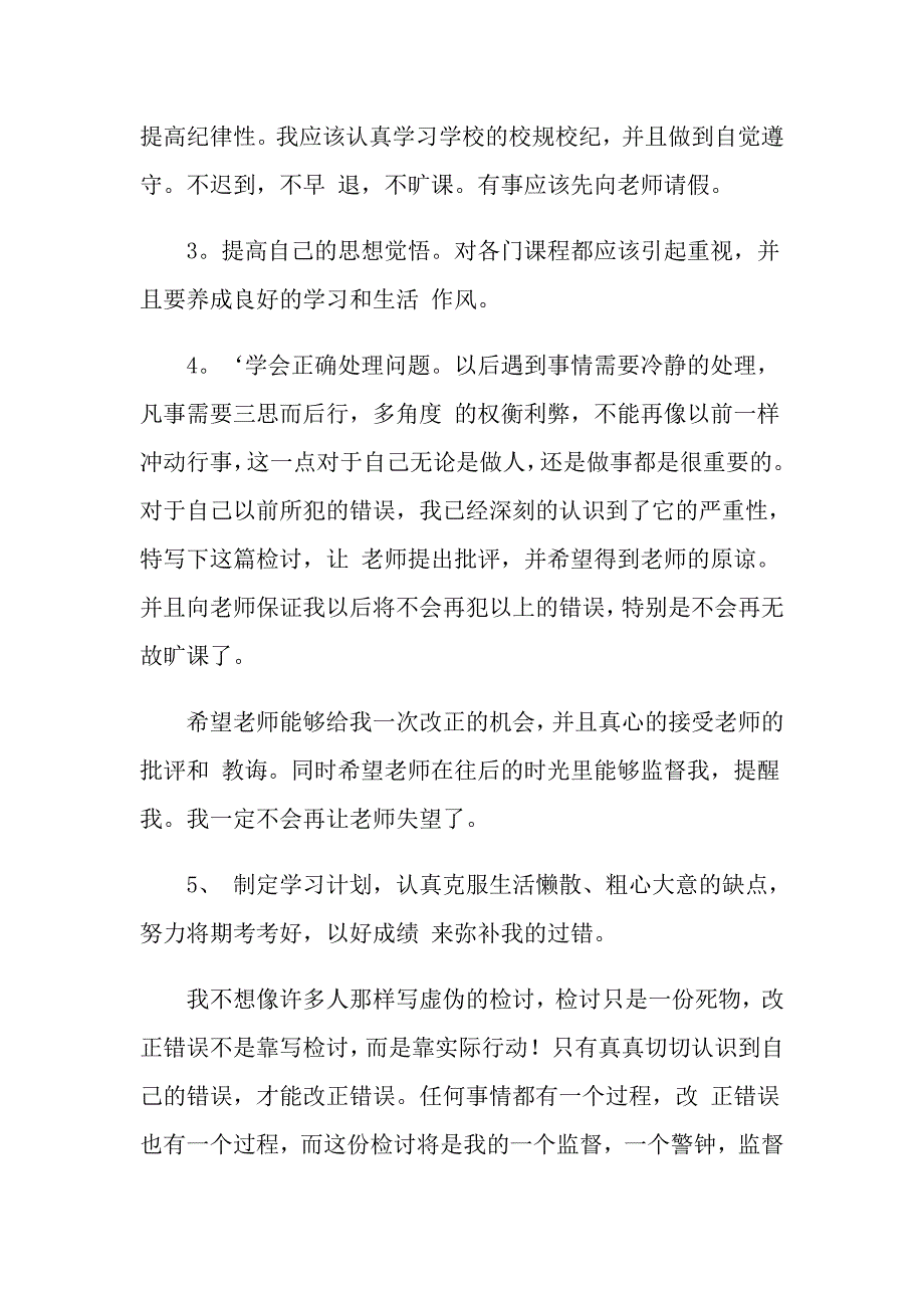 中学生万能检讨书范文6篇_第3页