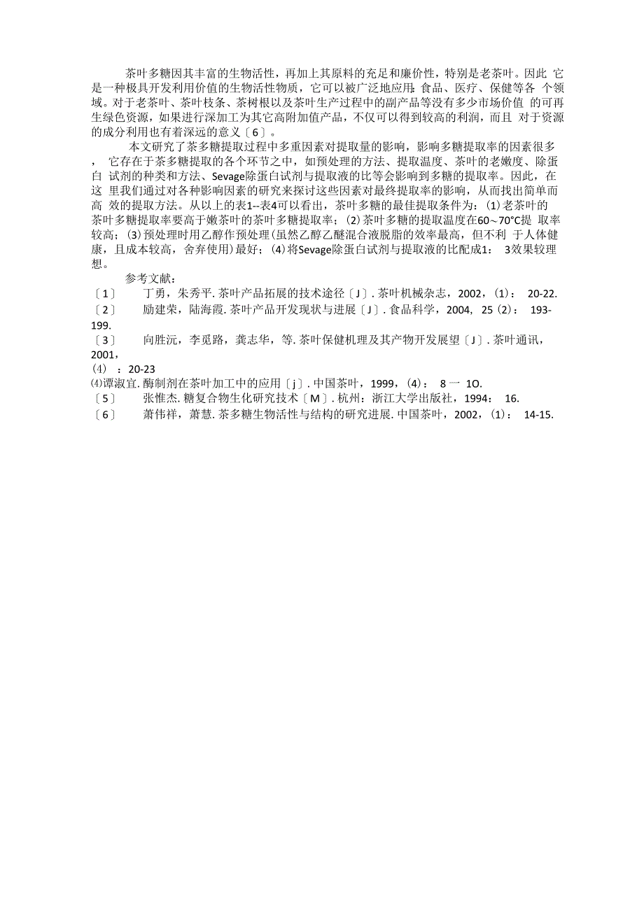 茶多糖提取工艺的方法_第3页