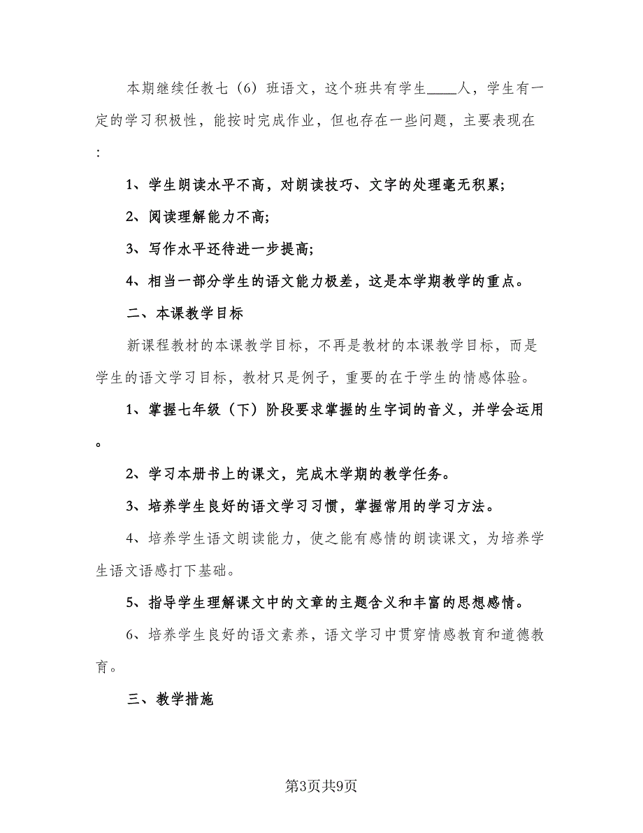 2023年语文教师新学期工作计划（四篇）.doc_第3页