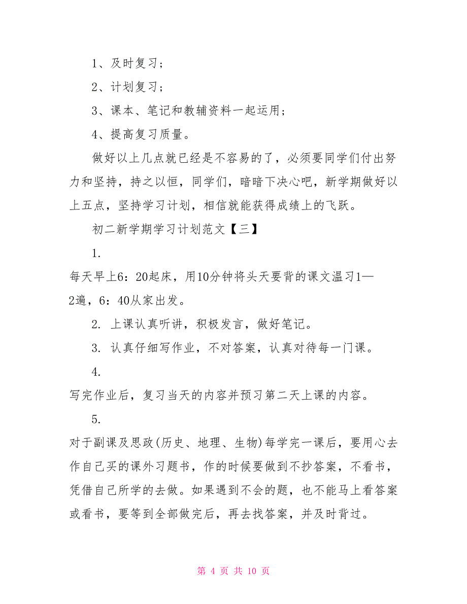 2022初二新学期学习计划范文_第4页