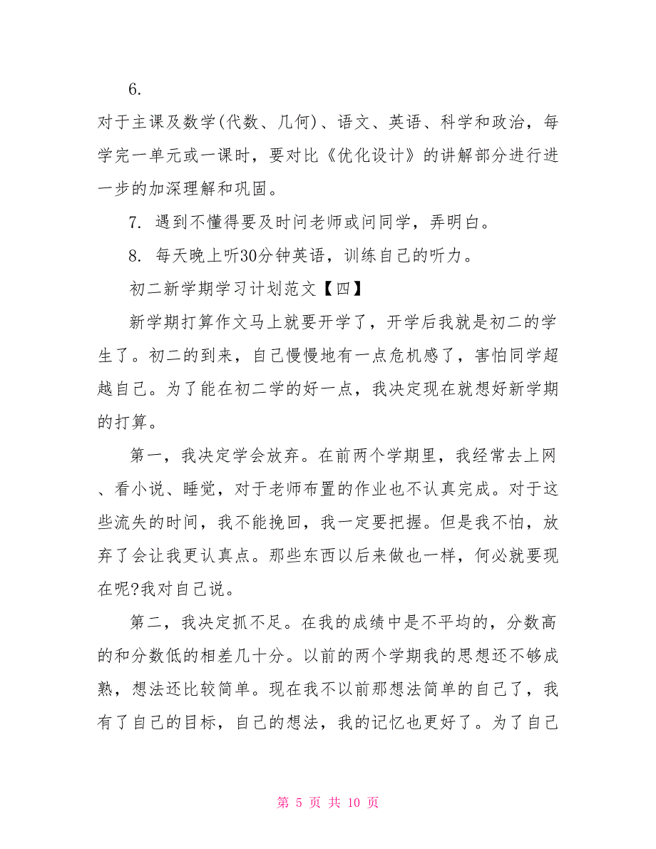 2022初二新学期学习计划范文_第5页