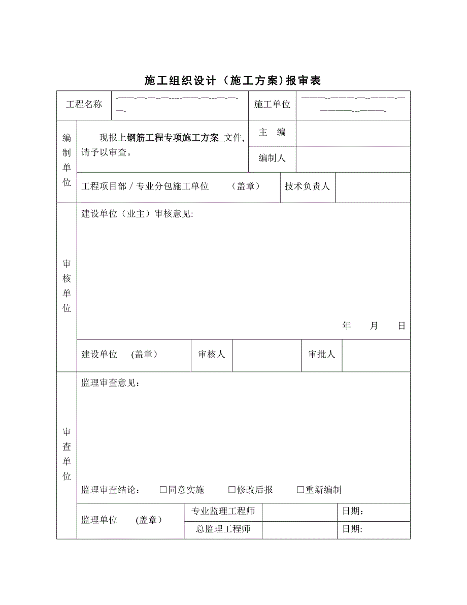 【施工方案】某高层工程钢筋专项施工方案_第2页