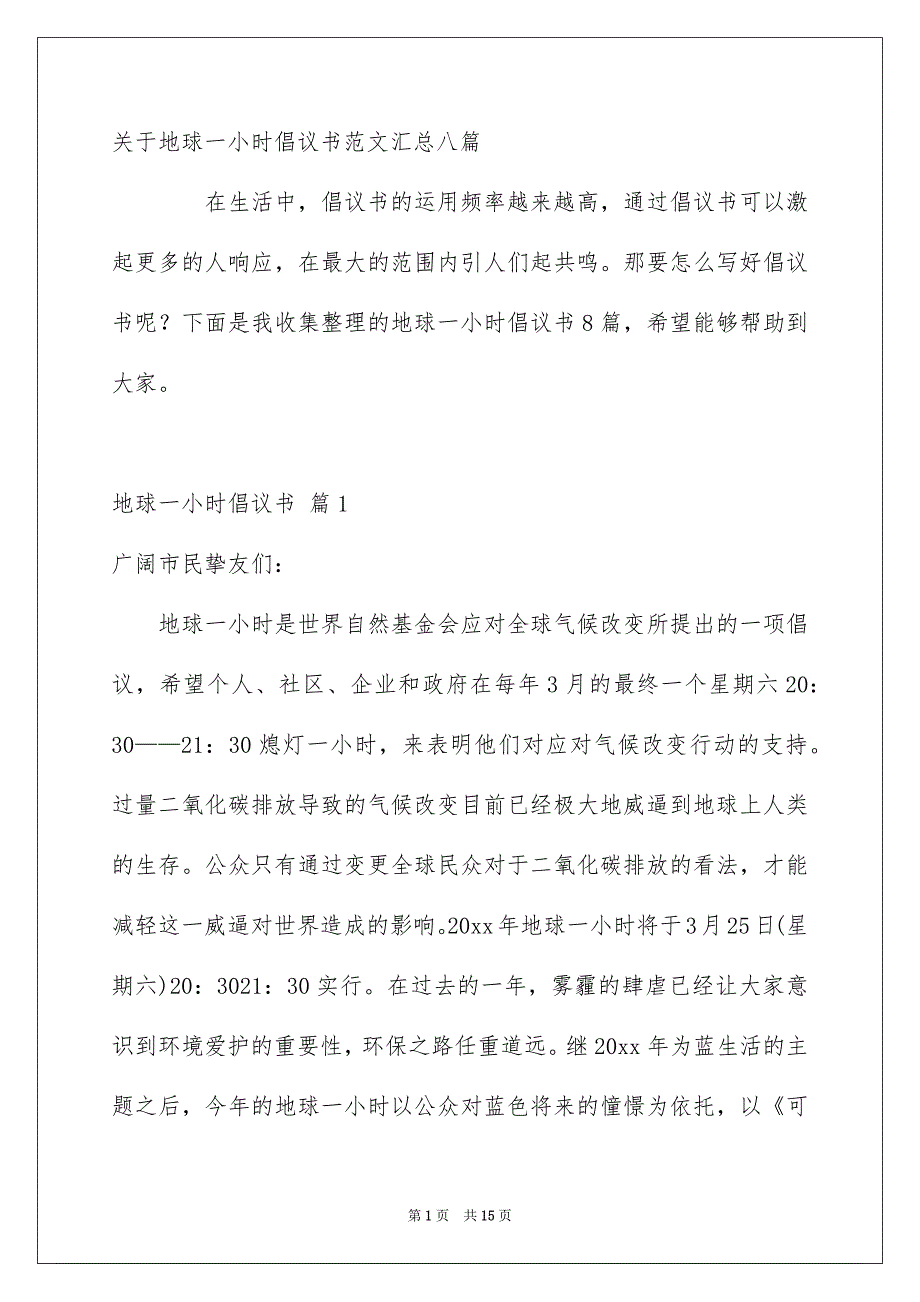 关于地球一小时倡议书范文汇总八篇_第1页